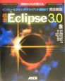 標準Eclipse　3．0