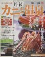 京の日本海・丹後カニと温泉　2004〜2005