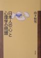 日本人の「心」と心理学の問題
