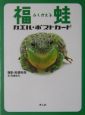 PC／福蛙カエル・ポストカード