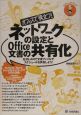 オフィスで役立つ！ネットワークの設定とOffice文書の共有