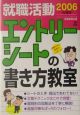 就職活動エントリーシートの書き方教室　2006年度版