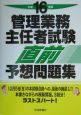 管理業務主任者試験直前予想問題集　平成16年版