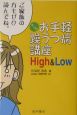 お手軽躁うつ病講座High＆Low