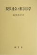 現代社会と刑事法学