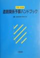 道路関係予算ハンドブック　平成16年度