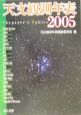 天文観測年表　2005
