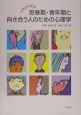 トピックス思春期・青年期と向き合う人のための心理学