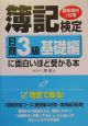 簿記検定に面白いほど受かる本　日商3級　基礎編