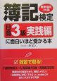 簿記検定に面白いほど受かる本　日商3級　実践編