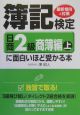 簿記検定に面白いほど受かる本　日商2級　商簿編（上）　2004