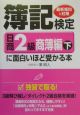 簿記検定に面白いほど受かる本　日商2級　商簿編（下）　2004