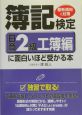 簿記検定に面白いほど受かる本　日商2級　工簿編　2004