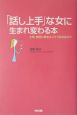 「話し上手」な女に生まれ変わる本