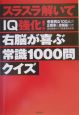 スラスラ解いてIQ強化！右脳が喜ぶ常識1000問クイズ