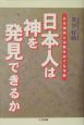 日本人は神を発見できるか