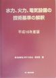 水力、火力、電気設備の技術基準の解釈　平成16年度版