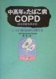 中高年のたばこ病COPD