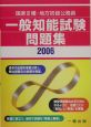 国家III種・地方公務員一般知能試験問題集　2006