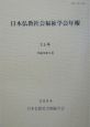 日本仏教社会福祉学会年報（35）