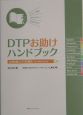 DTPお助けハンドブック