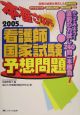 本番さながら看護師国家試験予想問題　2005