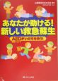 あなたが助ける！新しい救急蘇生