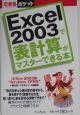 Excel2003で表計算がマスターできる本＜Office2003版＞