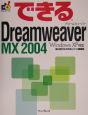 できるDreamweaver　MX　2004