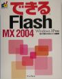できるFlash　MX　2004