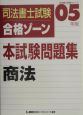 司法書士試験　合格ゾーン　本試験問題集　商法