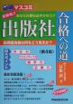 出版社合格への道