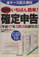 図解いちばん簡単！確定申告　平成17年3月15日締切分