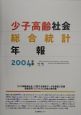 少子高齢社会総合統計年報　2004