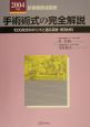 手術術式の完全解説　2004年版