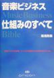 音楽ビジネス仕組みのすべて