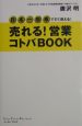 売れる！営業コトバbook