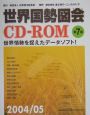 世界国勢図絵CD－ROM（2004）