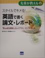 スタイルでキメる！英語で書く論文・レポート