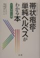 帯状疱疹・単純ヘルペスがわかる本