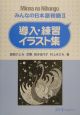 みんなの日本語　初級2　導入・練習イラスト集（2）