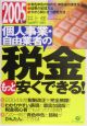 個人事業・自由業者の税金もっと安くできる！　2005