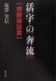 活字の奔流　焼跡雑誌篇