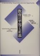 教育の平等と正義