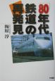 「80年代鉄道」の再発見