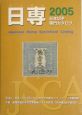 日本切手専門カタログ　2005