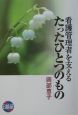 看護管理者を支えるたったひとつのもの