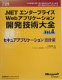 ．NETエンタープライズWebアプリケーション開発技術大全　セキュアアプリケーション　設計編（4）