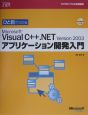 Microsoft　Visual　C＋＋．NET　Version　2003　ひと目でわかる