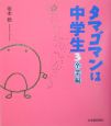 タマゴマンは中学生　卒業編（3）